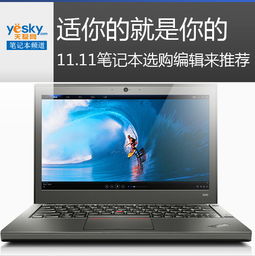 適你的就是你的 11.11筆記本選購編輯來推薦